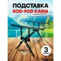 Род под для рыбалки KAIDA на 3 удочки, подставка под удочку
