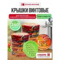 Крышка винтовая твист-офф Елабужская 82мм (240штук) для автоклава