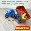 Синий трактор Полесье 44,7 см с кузовом-прицепом и 10-ю мини овощами / развивающий игровой набор Везем урожай на тракторе