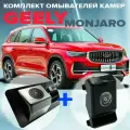 Комплект омывателей камер переднего и заднего вида для Geely Monjaro дорестайлинг 2021-2025