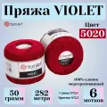 Пряжа Yarnart VIOLET 5020 т. красный (6 мотков)