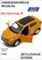 Машинка IDEAL Kia Sportage R, инерционная, открытие дверей, 1:43, оранжевая