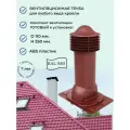 Вентиляционный выход универсальный D 110 мм, для кровли крыши из профнастила и металлочерепицы, утепленный, Viotto RAL 3005 вишневый