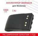 Аккумуляторная батарея Amperin JMNN4024 для рации (радиостанции) Motorola GP328 Plus, 1800мАч, 7.4В, Li-Ion