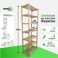 Стеллаж деревянный этажерка HomlyGreen, 3 секции, 7 полок. Размер 204х74х38. Береза.