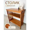Стол консольный пристеночный Светлый ОРЕХ интерьерный, под телевизор