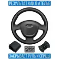 Оплетка на руль Lada Granta I для руля без штатной кожи