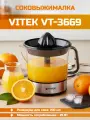 Соковыжималка Vitek VT-3669, цитрусовая, стальной и черный