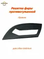 Решетка фары противотуманной(Левая/Правая) для Lifan Cebrium