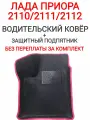 Водительский ковер с защитным Подпятником для Lada (ВАЗ) 2110/11/12/Priora. Цвет Черный/Красный