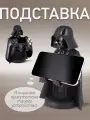Подставка для телефона и девайсов Дарт Вейдер Звездные Войны, CGCRSW300010