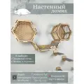 Игровой комплекс настенный, лежанка и домик из дерева для кошки