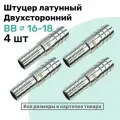 Штуцер латунный елочка двухсторонний BB 16мм-18мм, Пневмоштуцер NBPT, Набор 4шт