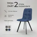 Комплект обеденных стульев Трон лайт 2 синий 2 шт, рогожка для кухни, столовой, гостиной, Divan24