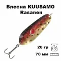 Блесна колеблющаяся (колебалка) Kuusamo Rasanen 70мм, 20гр. с бусиной GL/BL/BL/R-B, UV