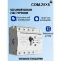 Реверсивный рубильник с эл. приводом COM.25x8 CDP.4PC-63/4Р, 380В, 63А