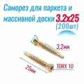 Саморез 3,2х25 для половой доски, паркета и вагонки (200 шт)