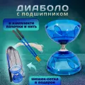 Диаболо цирковое для жонглирования с палочками и нитью, синий