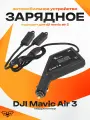 DJI Mavic Air 3 Автомобильное зарядное устройство зарядка дрон 2 батареи