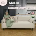Диван кровать раскладной Romack Malta еврокнижка 140x190 светло-бежевый c узкими подлокотниками в гостиную, на кухню