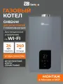 Котел газовый настенный двухконтурный турбированный 24 кВт E8 Tempo GHB24W (металлический корпус, цвет серый графит)