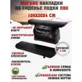 Мягкие накладки на сиденья (банки) лодки пвх (2шт.) GAOKSA 105х20х4 см, серый комплект с сумкой пвх