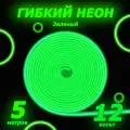 Светодиодный неон Бренд DLED 5м, 6x12мм, 12V DC, 120 LED/M, IP67, гибкий неон, зеленый