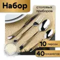Набор столовых приборов золото - на 10 персон, 40 предметов