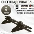 9 штук снегозадержателей на крышу универсальных Grand Line трубчатые 1 м (42Х21мм/18 кронштейнов) оцинкованная сталь (RR 32) темно-коричневый