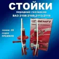 Стойки передние 2шт для Лада 2108 -2109,2113-2115 под пружину с заниж. -90 газомасляные Демфи Премиум