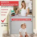 Ворота безопасности MagicO Grey , 2 комплекта крепления, до 180 см/забор для ребенка/ограждение для детей и животных/загородка для лестницы