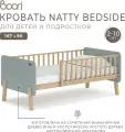 Кровать детская Boori Natty Bedside для детей и подростков 167х90 см