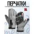 Перчатки Зимние с открывающимися пальцами, с застежкой на молнии, XL, серый металлик