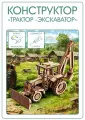 Сборная модель - трактор-экскаватор (упаковка - пакет)