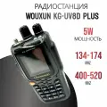 Радиостанция Wouxun KG-UV8D, 134-174 МГц, 400-480 МГц