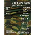 Ткань оксфорд 600 D тентовая, водоотталкивающая, цвет камуфляж, 10 метров