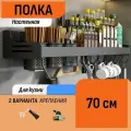 Настенная полка для специй 70 см