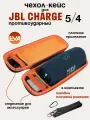 Чехол-Кейс для колонки JBL Charge 5/4, Защитный чехол для портативной блютуз колонки JBL Charge 5/4