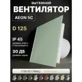 Вентилятор вытяжной DiCiTi AEON 5C, D 125, с обратным клапаном, со стеклянной панелью PAGL Green Soft