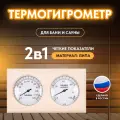 Термогигрометр для бани и сауны, ТН-21-L, липа, от 0°С до +120°С