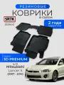 Коврики резиновые в салон 3D PREMIUM для Mitsubishi Lancer X (2007-2014)/Митсубиси Лансер 10 SRTK/сртк