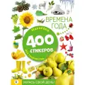 Времена года Укрась свой день 400 стикеров для творчества