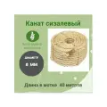 Канат сизалевый 8 мм 40м