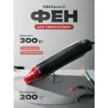 Фен для термоусадки черный 300