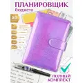 Планировщик бюджета с конвертами для денег , финансовый ежедневник