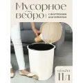 Мусорное ведро с педалью и вставкой 11 л. (слоновая кость/бежевый) 031