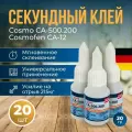 Супер клей космофен CA 12, секундный момент универсальный