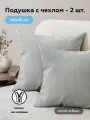 Декоративная подушка 45х45 ULTRA SMOKE 2 шт