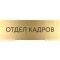 Табличка отдел кадров с гравировкой (300*100 мм) на дверь стену / Табличка золото