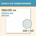 Холст грунтованный на подрамнике 120х120 см, 420 г/м2, лен 50%, хлопок 50%, мелкое зерно, Холстофф